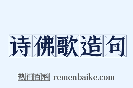 诗佛歌造句是什么意思的图片